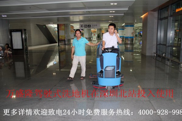 萬(wàn)盛隆駕駛式洗地機(jī)在深圳北站投入使用